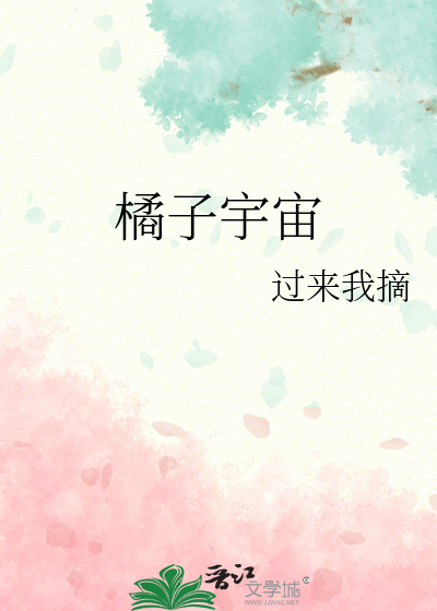 橘子宇宙