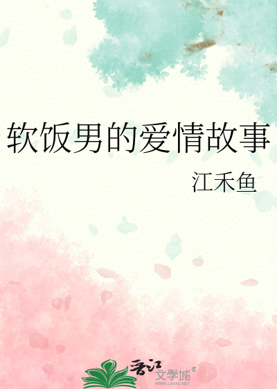软饭男的爱情故事