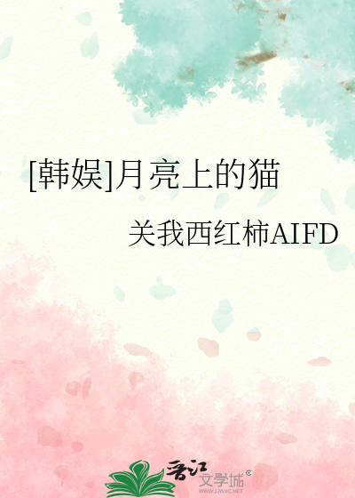 [韩娱]月亮上的猫