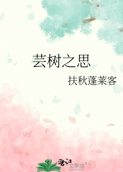 芸树之思