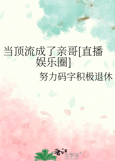 当顶流成了亲哥[直播娱乐圈]
