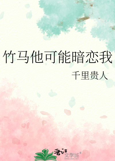 竹马他可能暗恋我