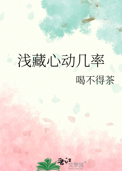 浅藏心动几率