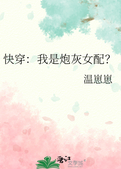 快穿：我是炮灰女配？
