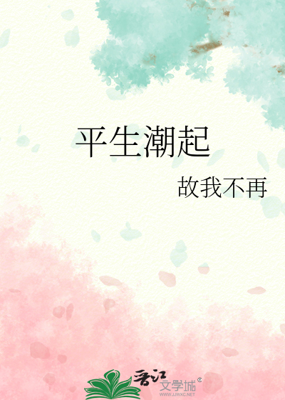 平生潮起