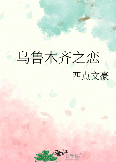 乌鲁木齐之恋