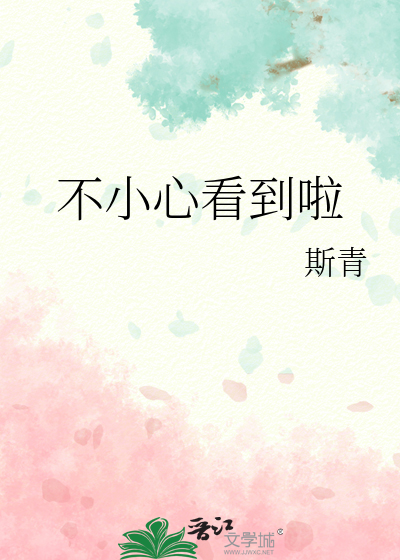 不小心看到啦