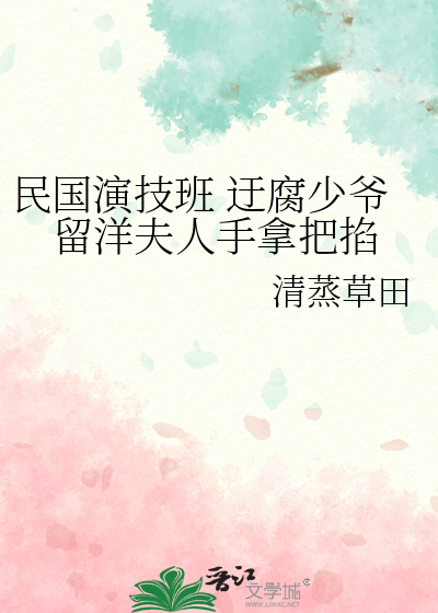 民国演技班 迂腐少爷留洋夫人手拿把掐
