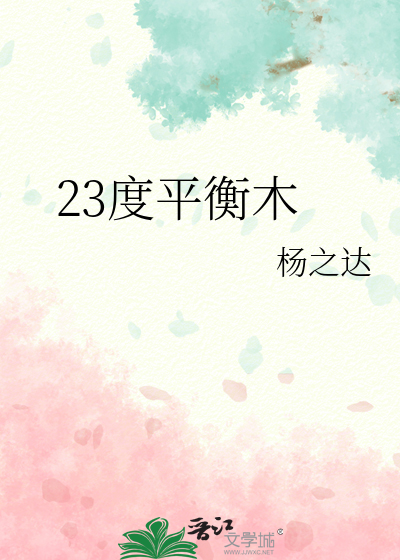 23度平衡木