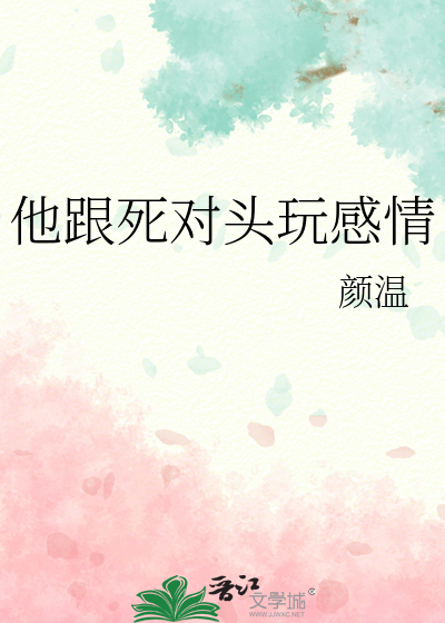 他跟死对头玩感情