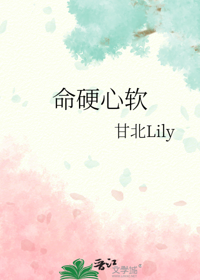 命硬心软