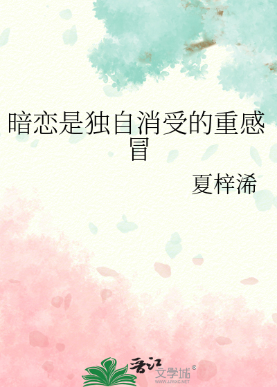 暗恋是独自消受的重感冒