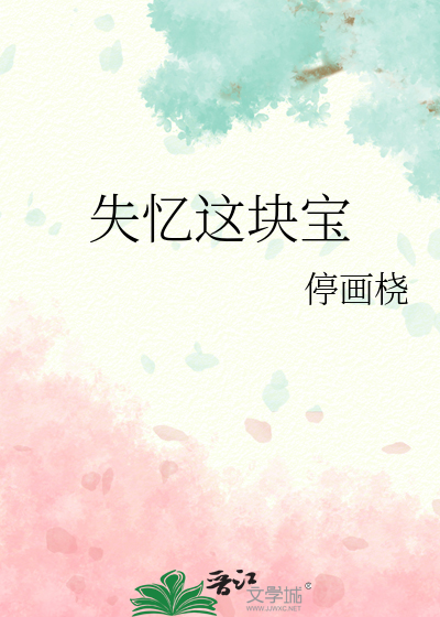 失忆这块宝