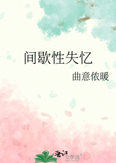 间歇性失忆