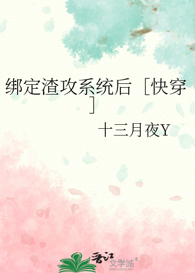 绑定渣攻系统后［快穿］