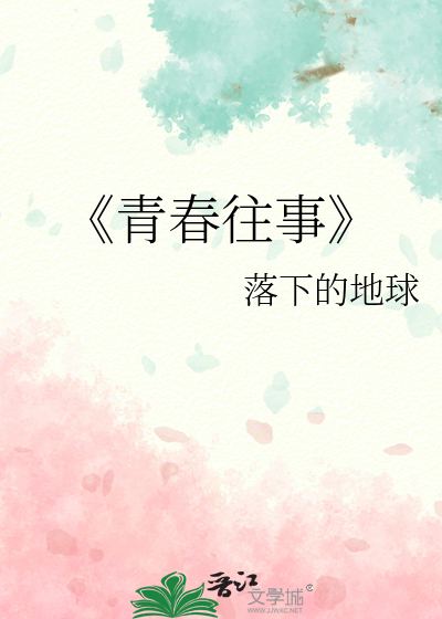 《青春往事》