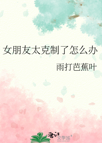女朋友太克制了怎么办