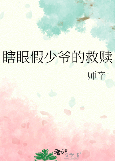 瞎眼假少爷的救赎