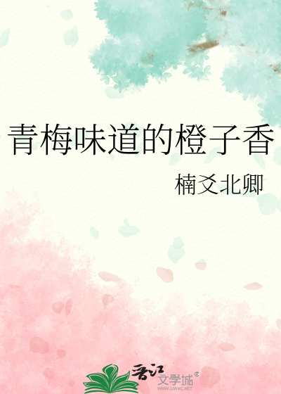 青梅味道的橙子香
