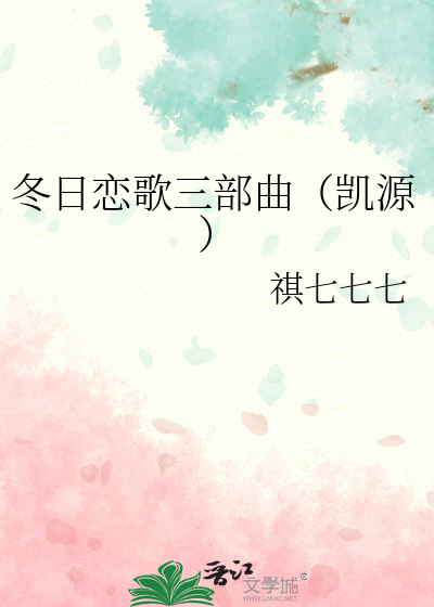 冬日恋歌三部曲（凯源）
