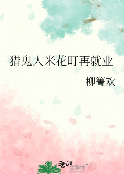 猎鬼人米花町再就业