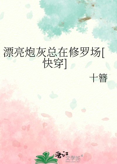 漂亮炮灰总在修罗场[快穿]