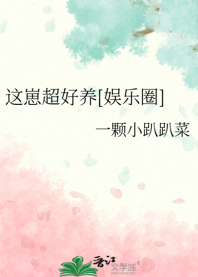 这崽超好养[娱乐圈]