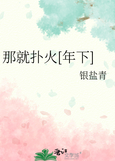 那就扑火[年下]