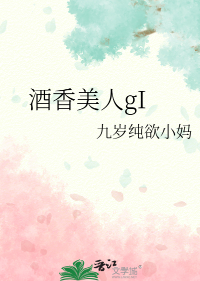 酒香美人gI