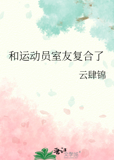和运动员室友复合了
