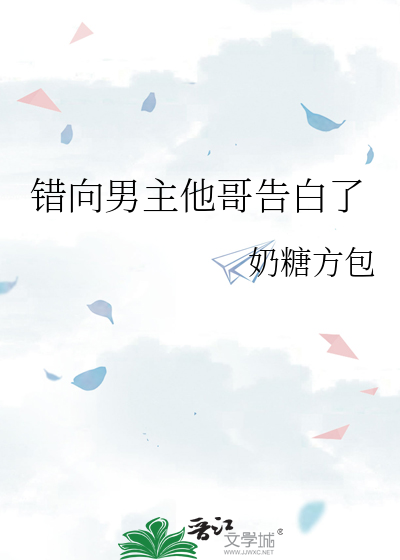 错向男主他哥告白了