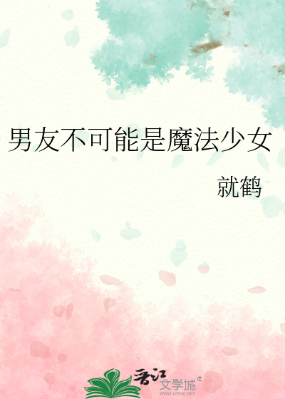 男友不可能是魔法少女