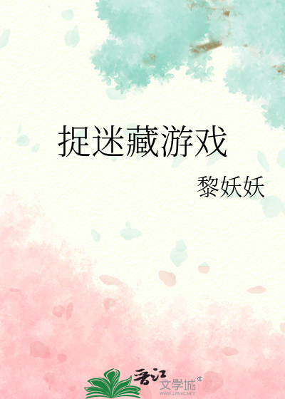 捉迷藏游戏
