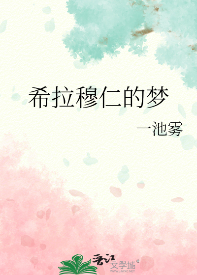 希拉穆仁的梦