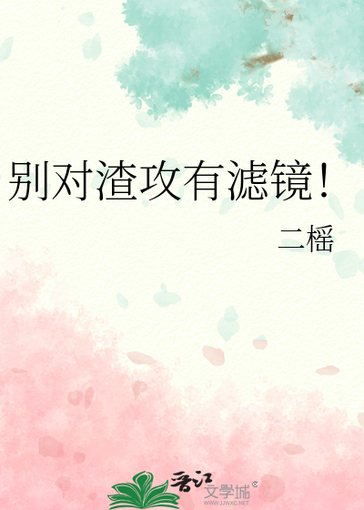 别对渣攻有滤镜！