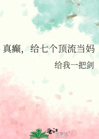 真癫，给七个顶流当妈