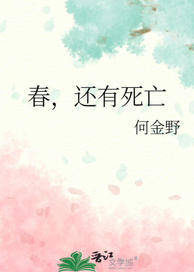 春，还有死亡