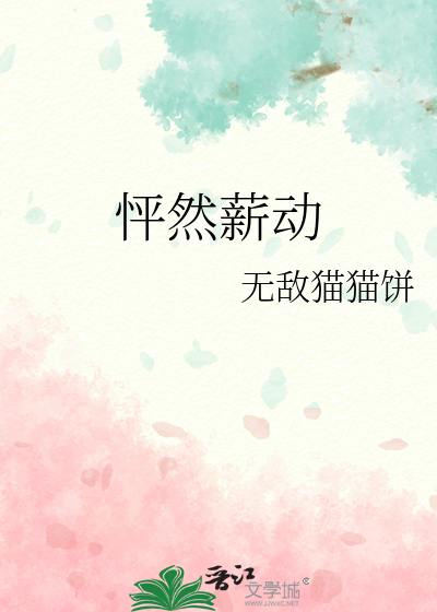 怦然薪动