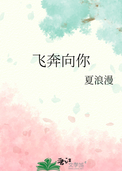 飞奔向你