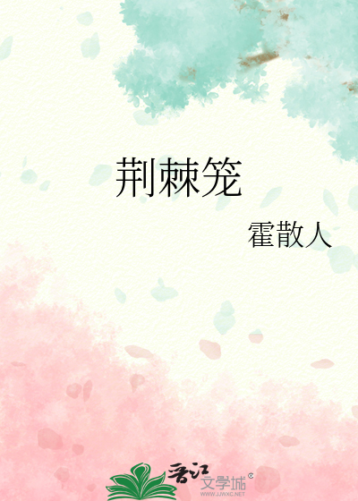 荆棘笼