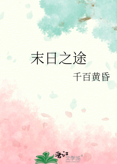 末日之途
