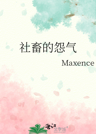 社畜的怨气