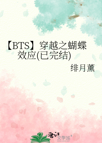 【BTS】穿越之蝴蝶效应(已完结)