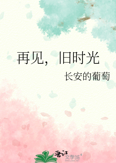 再见，旧时光