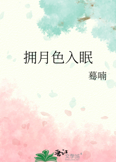拥月色入眠