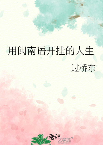 用闽南语开挂的人生