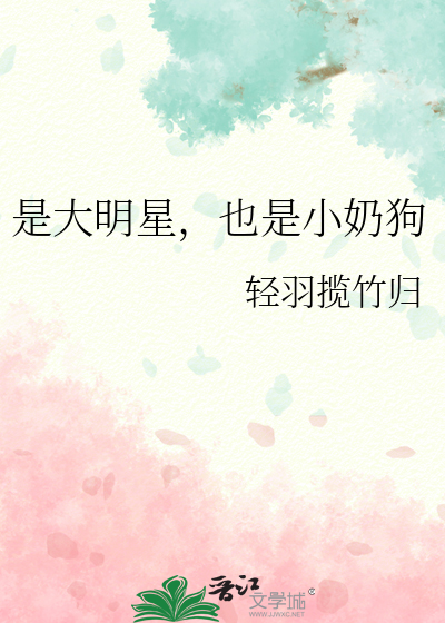 是大明星，也是小奶狗