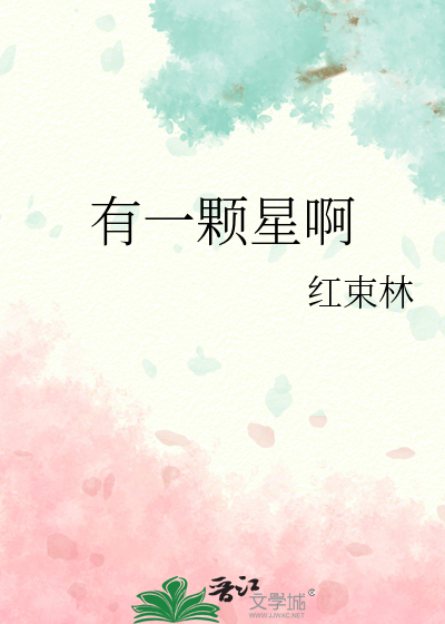 有一颗星啊