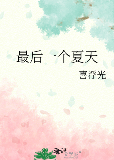 最后一个夏天