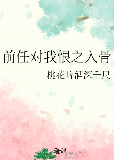 前任对我恨之入骨